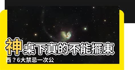 神桌下可以放東西嗎|【神桌下可以放東西嗎】神桌下真的不能擺東西？6大。